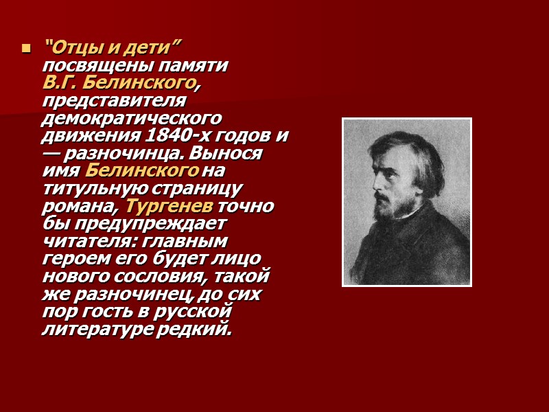 “Отцы и дети” посвящены памяти В.Г. Белинского, представителя демократического движения 1840-х годов и —